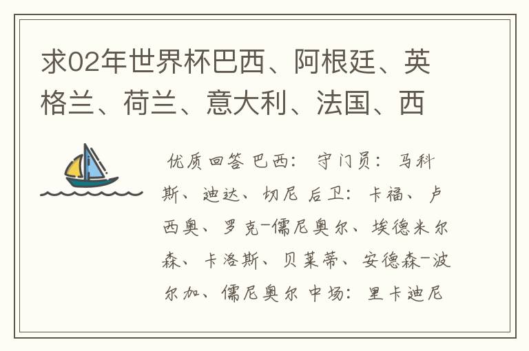 求02年世界杯巴西、阿根廷、英格兰、荷兰、意大利、法国、西班牙的全部阵容