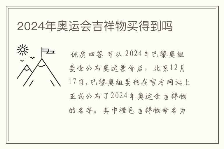 2024年奥运会吉祥物买得到吗