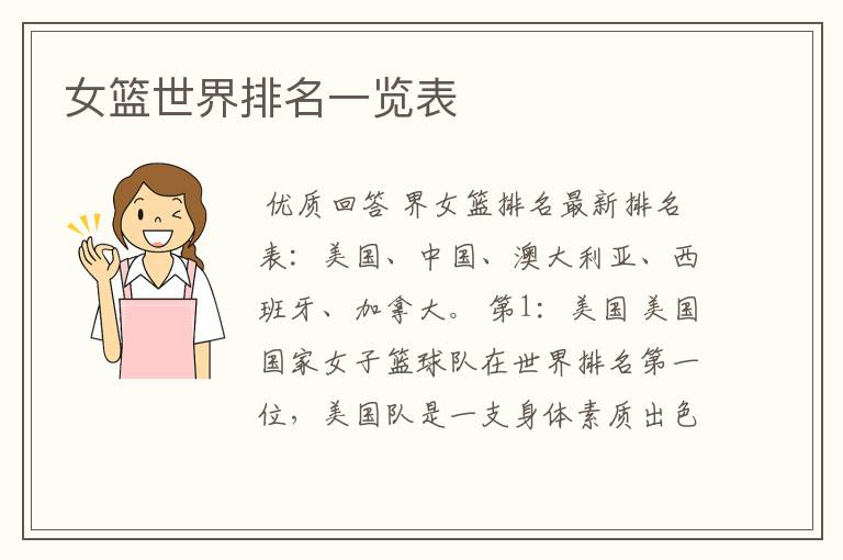 女篮世界排名一览表