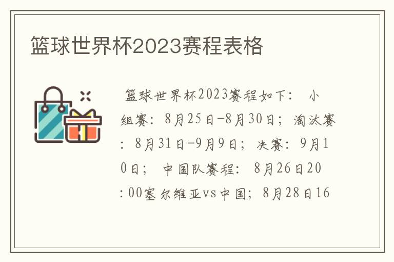 篮球世界杯2023赛程表格