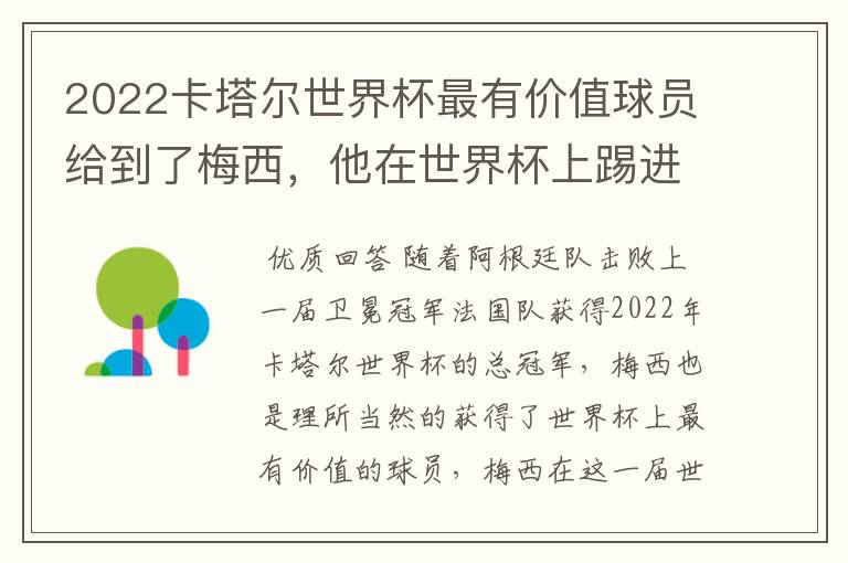 2022卡塔尔世界杯最有价值球员给到了梅西，他在世界杯上踢进了几个球？