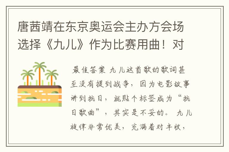 唐茜靖在东京奥运会主办方会场选择《九儿》作为比赛用曲！对此你怎么看？