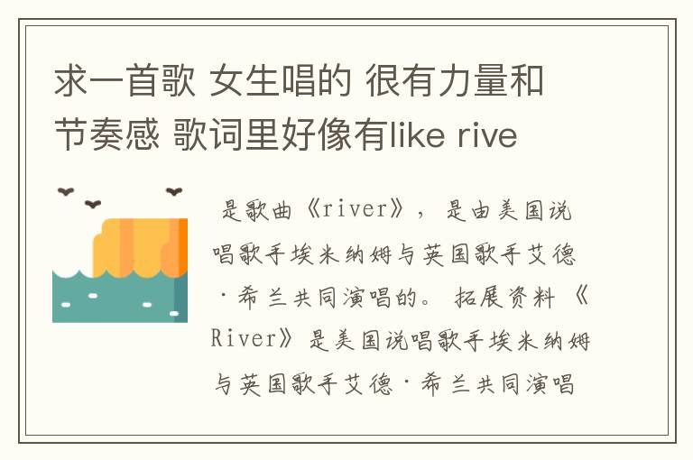 求一首歌 女生唱的 很有力量和节奏感 歌词里好像有like river还是重复两三遍的