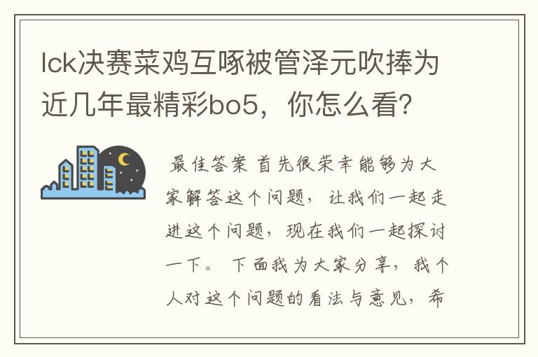 lck决赛菜鸡互啄被管泽元吹捧为近几年最精彩bo5，你怎么看？