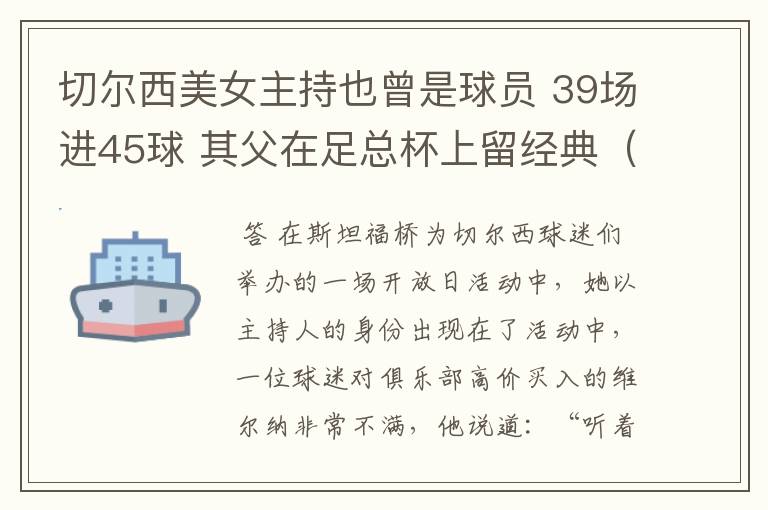 切尔西美女主持也曾是球员 39场进45球 其父在足总杯上留经典（图）