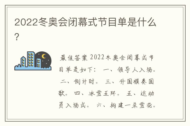 2022冬奥会闭幕式节目单是什么？