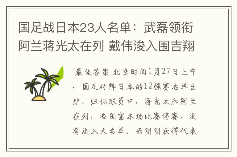 国足战日本23人名单：武磊领衔阿兰蒋光太在列 戴伟浚入围吉翔落选