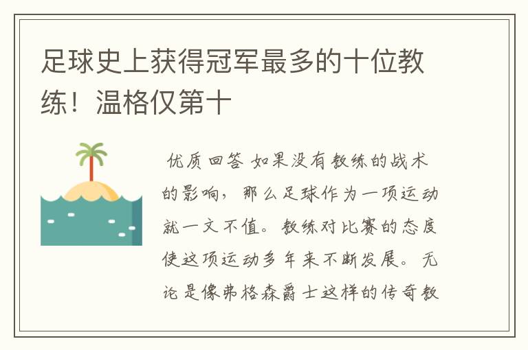 足球史上获得冠军最多的十位教练！温格仅第十