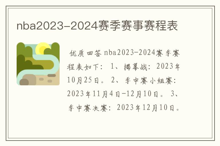 nba2023-2024赛季赛事赛程表