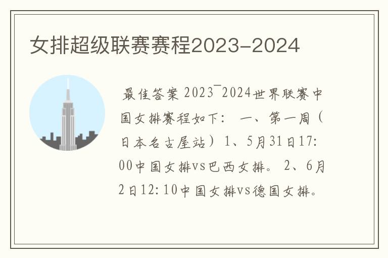 女排超级联赛赛程2023-2024