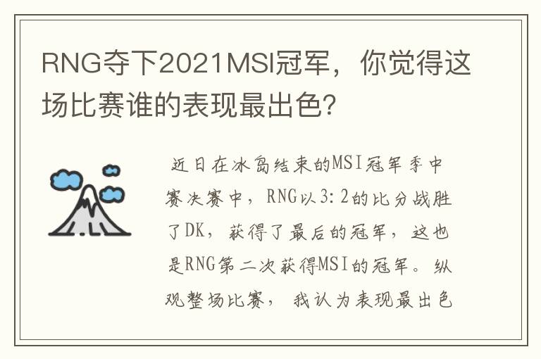 RNG夺下2021MSI冠军，你觉得这场比赛谁的表现最出色？