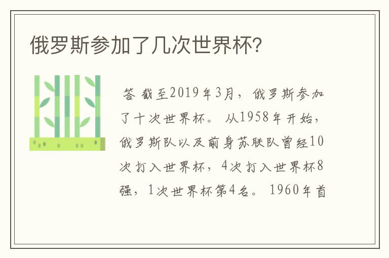 俄罗斯参加了几次世界杯？