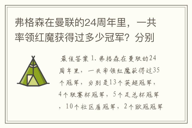 弗格森在曼联的24周年里，一共率领红魔获得过多少冠军？分别是？