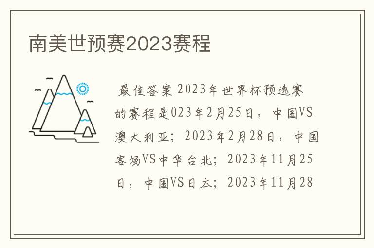 南美世预赛2023赛程