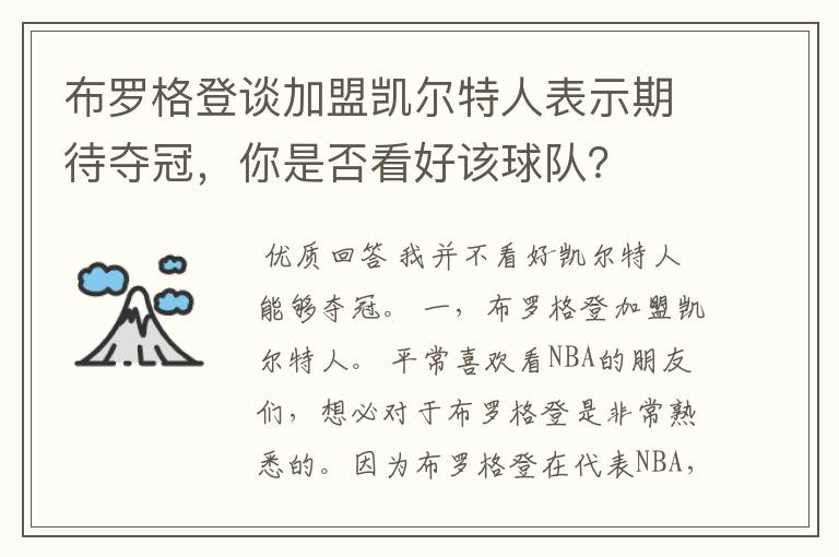 布罗格登谈加盟凯尔特人表示期待夺冠，你是否看好该球队？