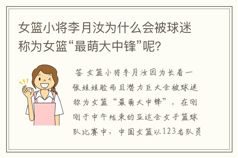 女篮小将李月汝为什么会被球迷称为女篮“最萌大中锋”呢？