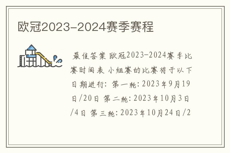 欧冠2023-2024赛季赛程