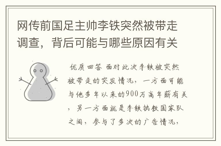 网传前国足主帅李铁突然被带走调查，背后可能与哪些原因有关？