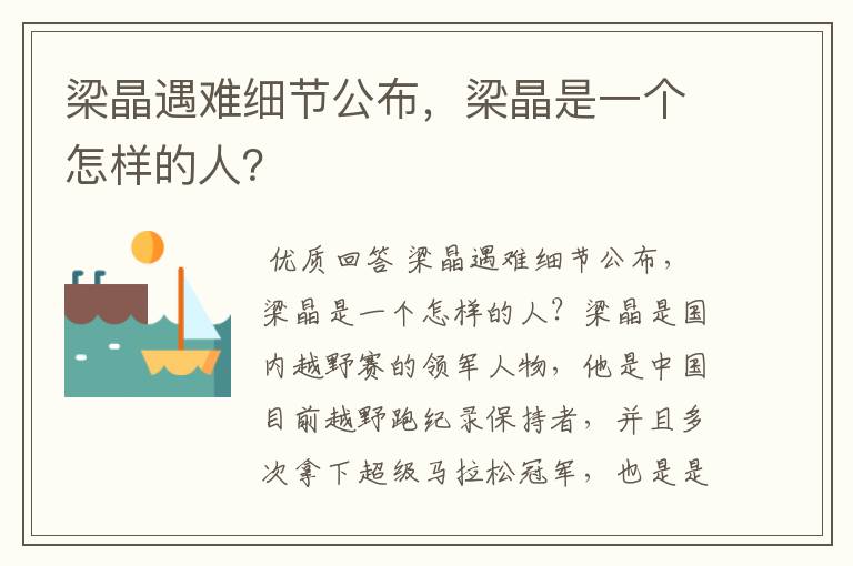 梁晶遇难细节公布，梁晶是一个怎样的人？