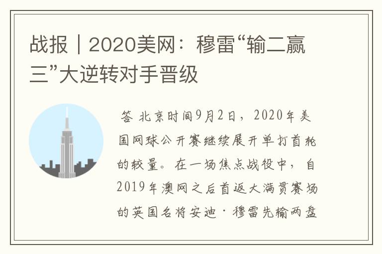 战报｜2020美网：穆雷“输二赢三”大逆转对手晋级