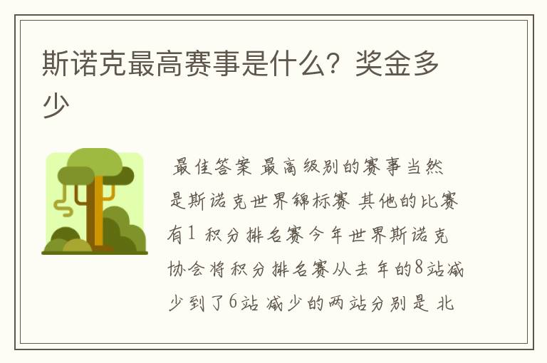 斯诺克最高赛事是什么？奖金多少