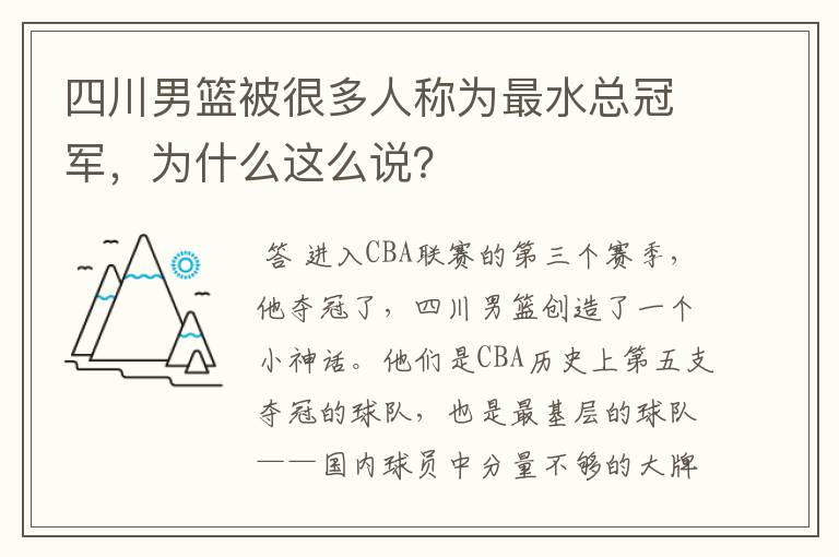 四川男篮被很多人称为最水总冠军，为什么这么说？