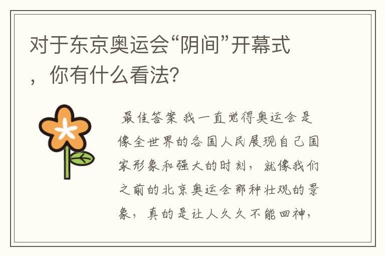 对于东京奥运会“阴间”开幕式，你有什么看法？