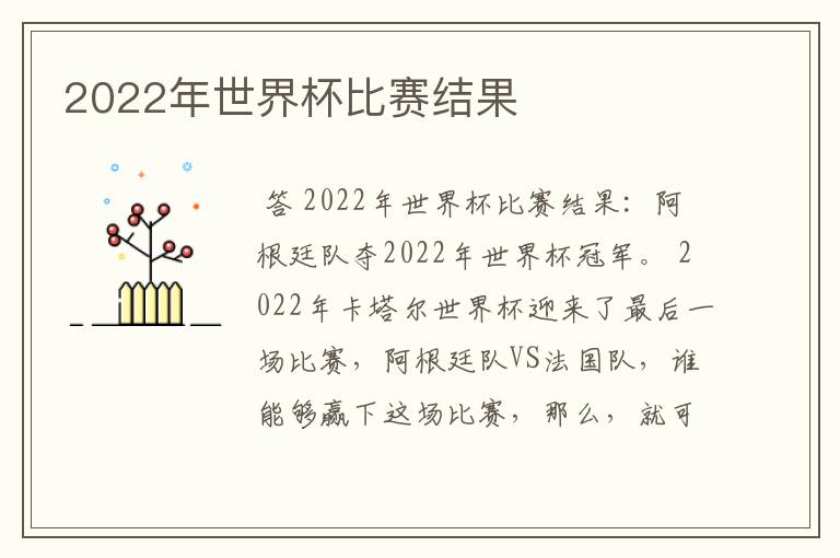 2022年世界杯比赛结果