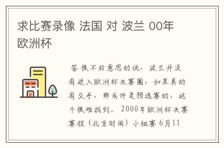 求比赛录像 法国 对 波兰 00年欧洲杯