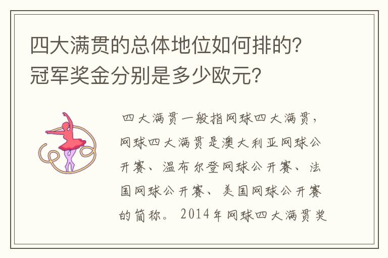 四大满贯的总体地位如何排的？冠军奖金分别是多少欧元？