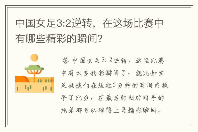 中国女足3:2逆转，在这场比赛中有哪些精彩的瞬间？