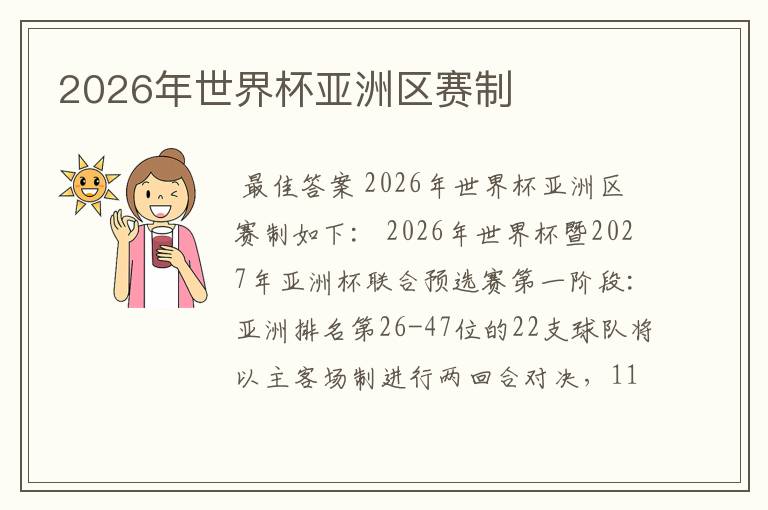 2026年世界杯亚洲区赛制