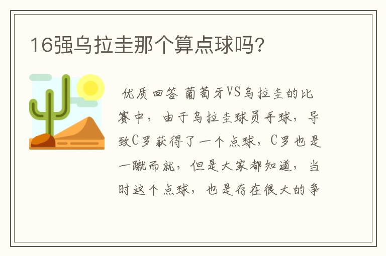 16强乌拉圭那个算点球吗?