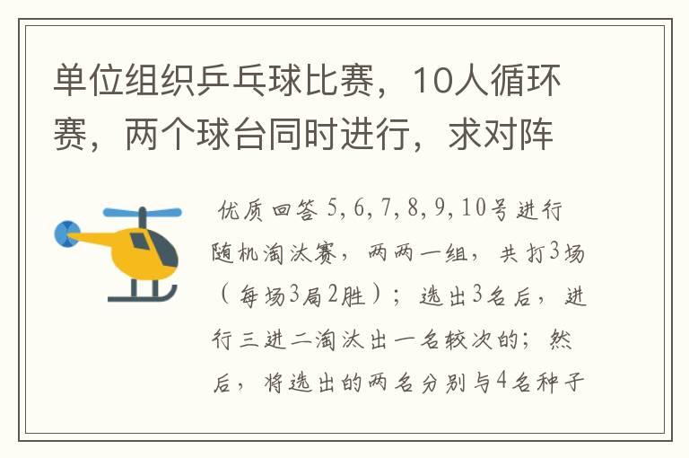 单位组织乒乓球比赛，10人循环赛，两个球台同时进行，求对阵表