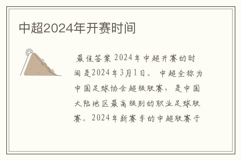 中超2024年开赛时间