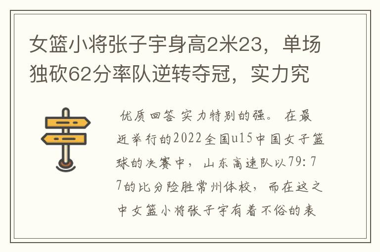 女篮小将张子宇身高2米23，单场独砍62分率队逆转夺冠，实力究竟多强？