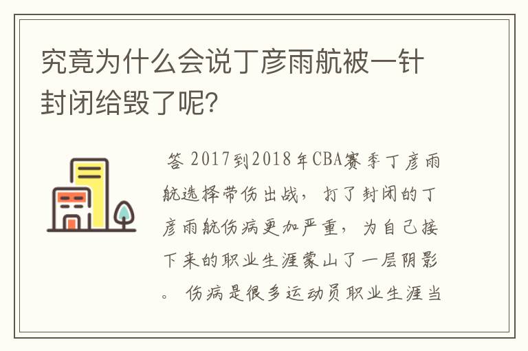 究竟为什么会说丁彦雨航被一针封闭给毁了呢？