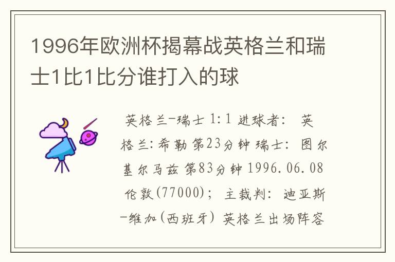 1996年欧洲杯揭幕战英格兰和瑞士1比1比分谁打入的球