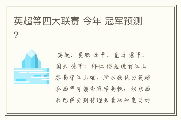 英超等四大联赛 今年 冠军预测？