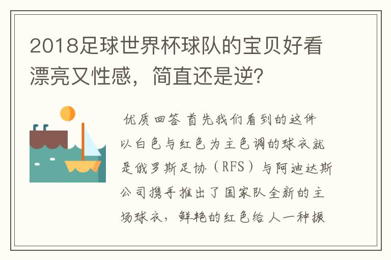 2018足球世界杯球队的宝贝好看漂亮又性感，简直还是逆？