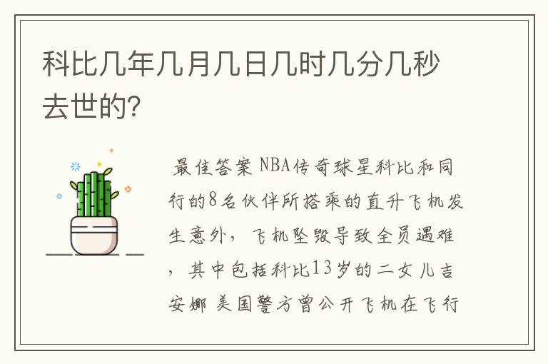 科比几年几月几日几时几分几秒去世的？