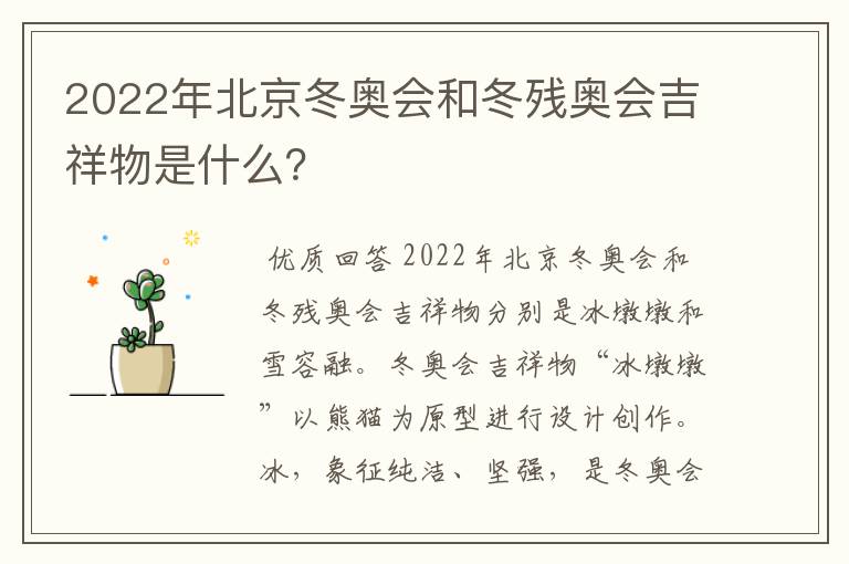 2022年北京冬奥会和冬残奥会吉祥物是什么？