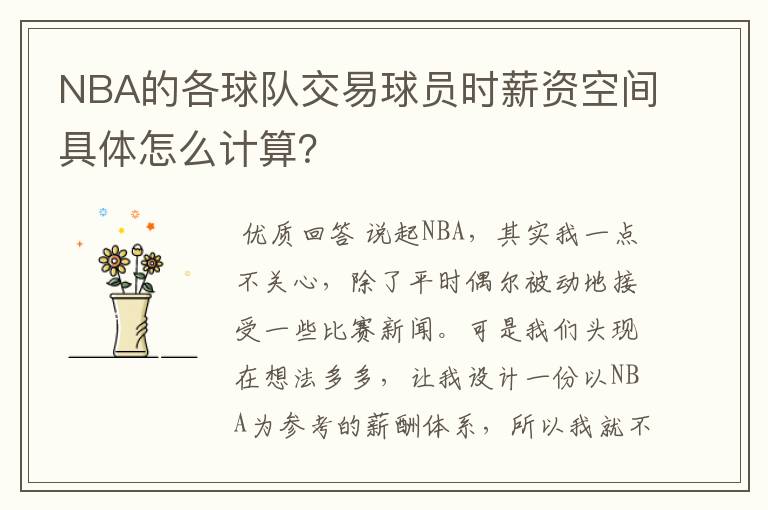 NBA的各球队交易球员时薪资空间具体怎么计算？