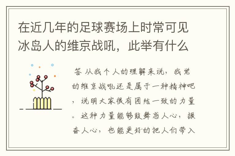 在近几年的足球赛场上时常可见冰岛人的维京战吼，此举有什么意义？