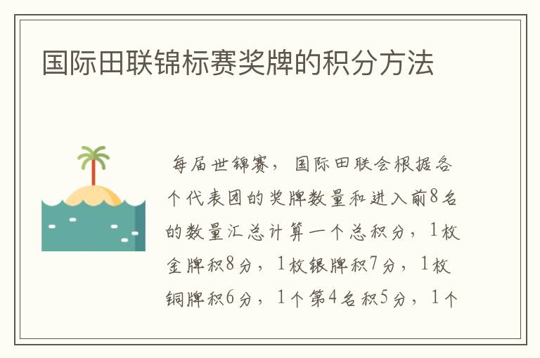 国际田联锦标赛奖牌的积分方法