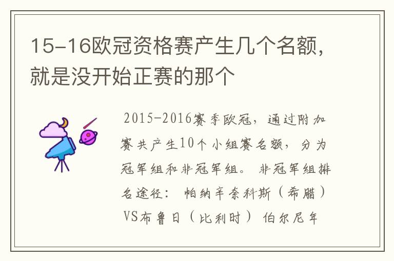 15-16欧冠资格赛产生几个名额，就是没开始正赛的那个