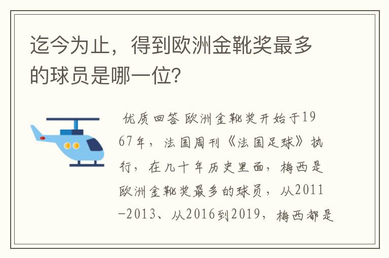 迄今为止，得到欧洲金靴奖最多的球员是哪一位？