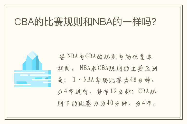 CBA的比赛规则和NBA的一样吗?