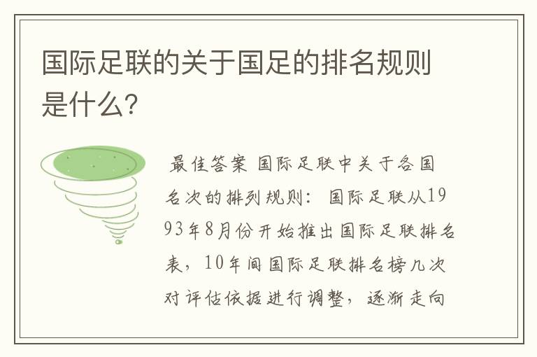 国际足联的关于国足的排名规则是什么？