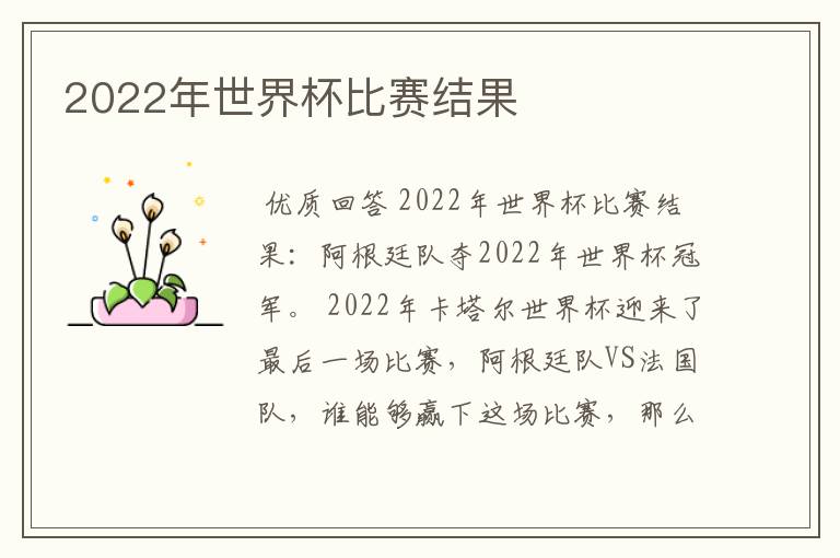 2022年世界杯比赛结果